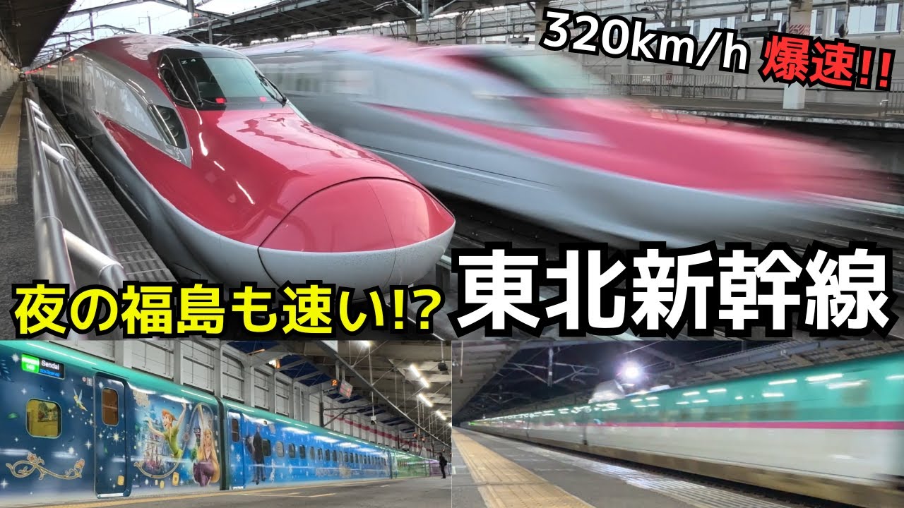 【夜も爆速⁉ 福島の高速通過】福島駅で新幹線の320ｷﾛ高速通過を満喫！！（一部速度付き） #Shinkansen