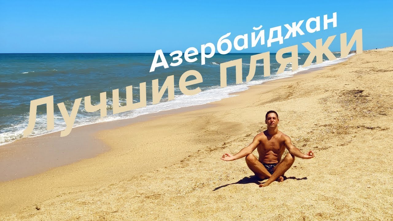 Азербайджан: Лучшие пляжи / Каспийское море