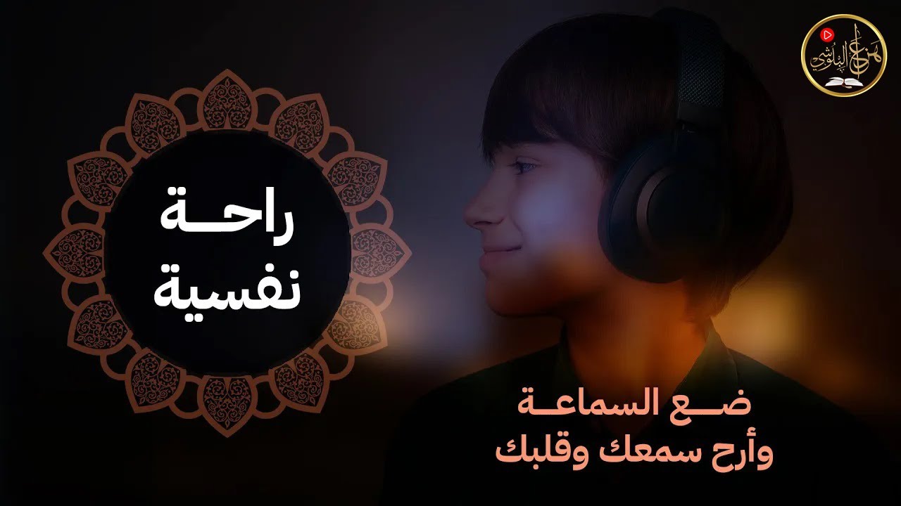 سورة للراحة النفسية والطمأنينة  و تهدي النفس وتزيل الضيق - beautiful quran recitation
