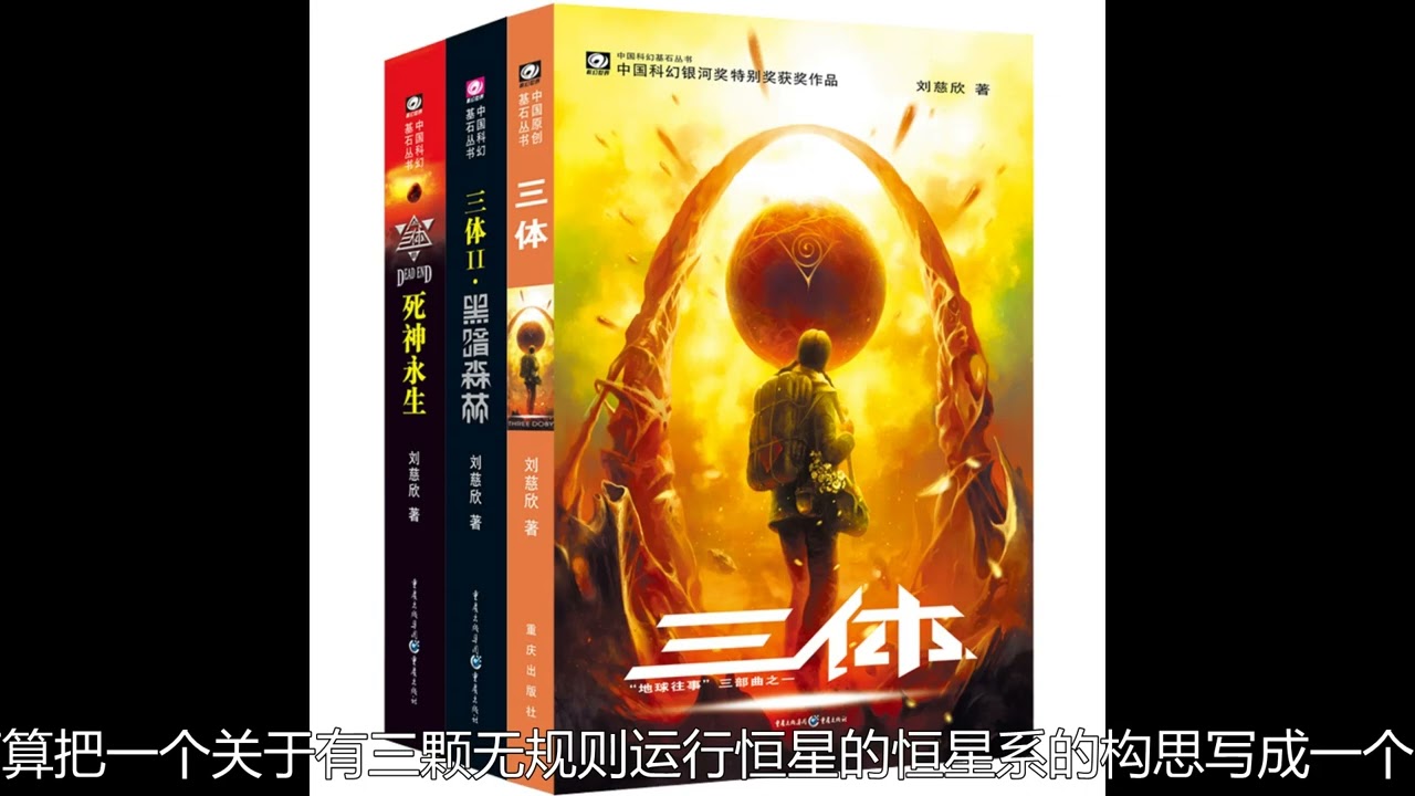 名著导读：《三体》- &ldquo;毁灭你，与你何干。&rdquo; The Three-Body Problem.