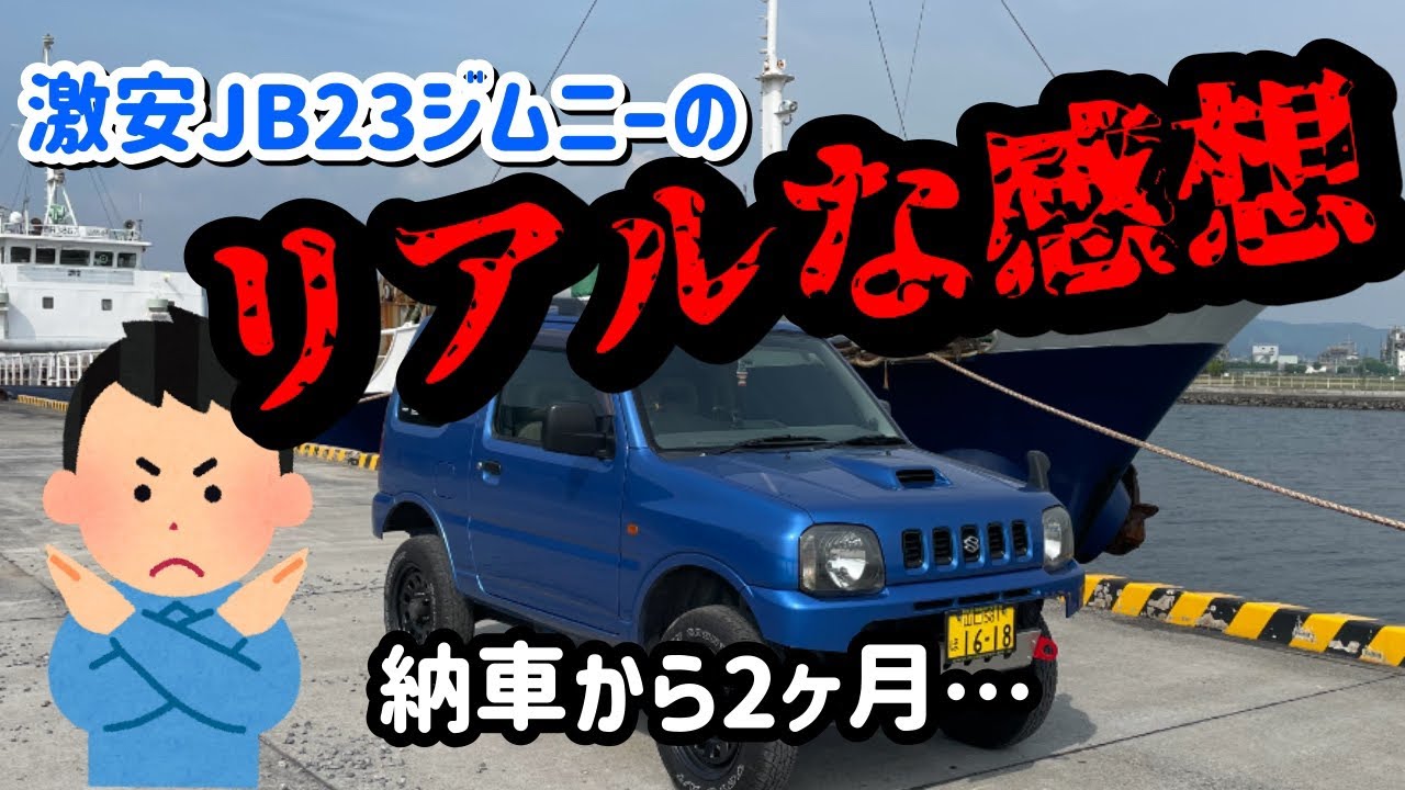 激安中古ジムニーのリアルな感想。