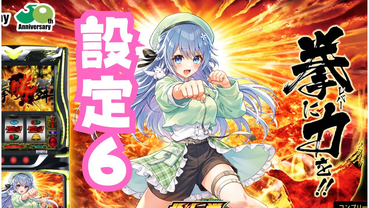 【まち配信】設定６！北斗の拳転生の章2の挙動確認