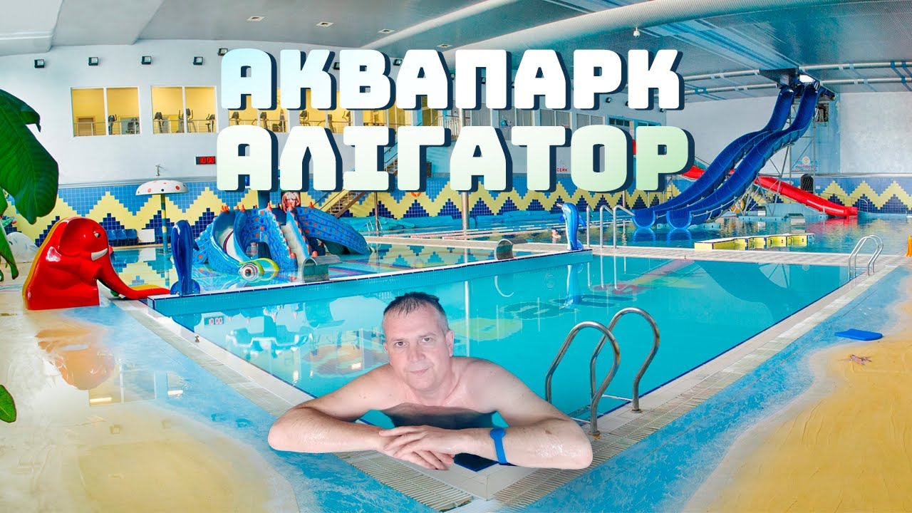 Аквапарк 