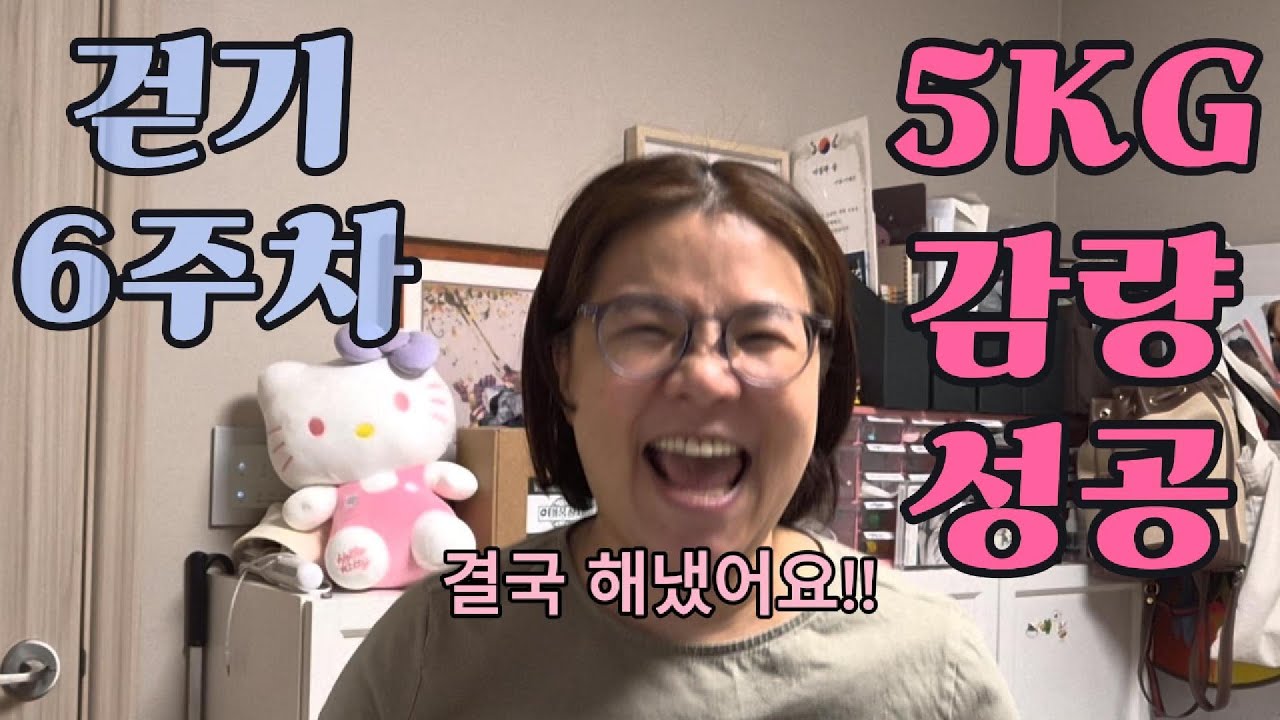 EP.9 걷기다이어트로 6주차에 드디어 5kg감량에 성공!! 오르락 내리락하지만 걷기 다이어트는 계속 됩니다!! #5kg감량 #다이어트성공