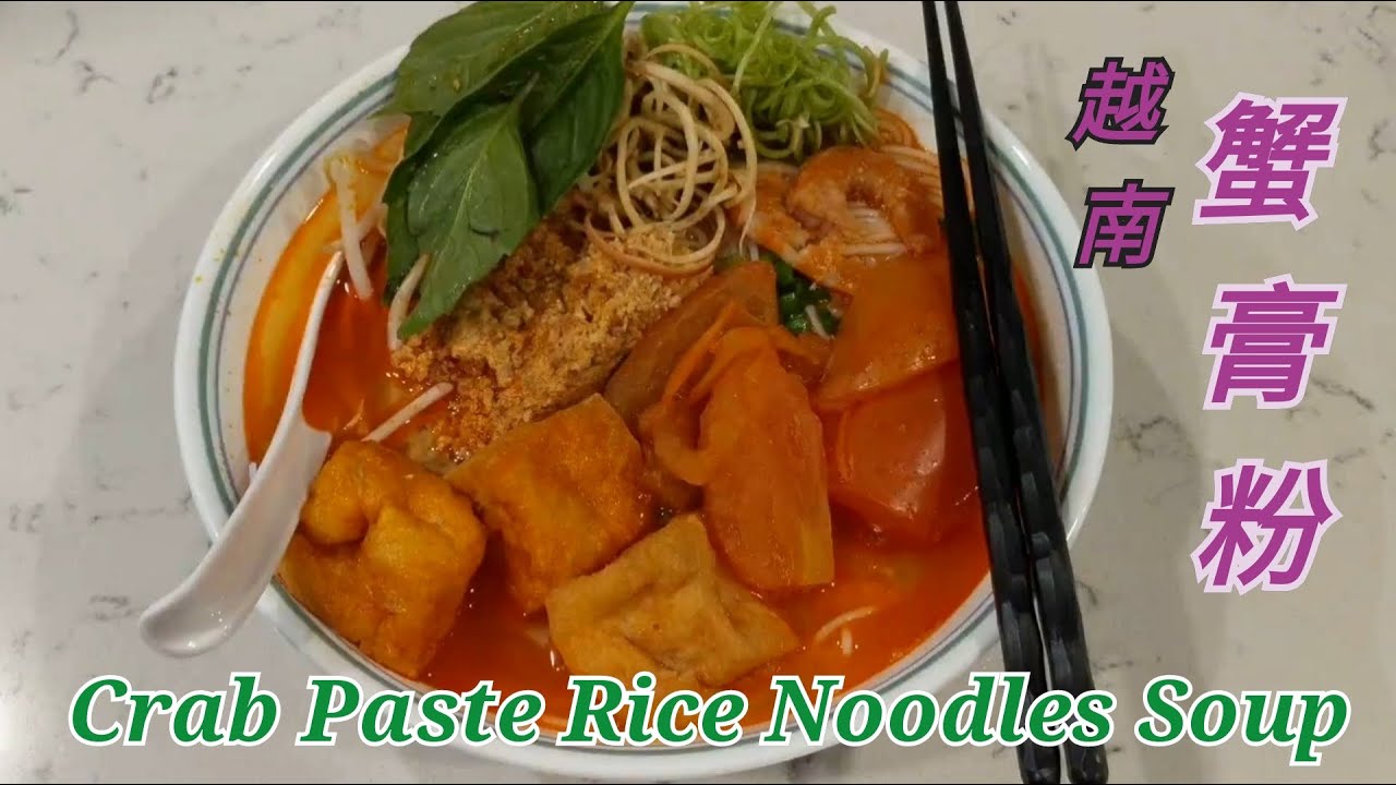 越南蟹膏粉 - Crab Paste Rice Noodles Soup (Bún Riêu) [粵語]