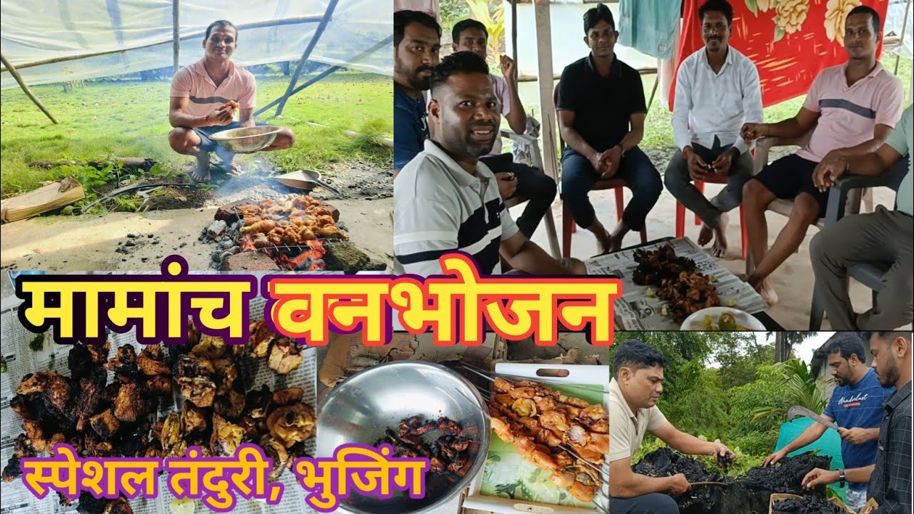 माझ्या मामांच वनभोजन,majhya mamanch vanbhojan, sanskruti savare 