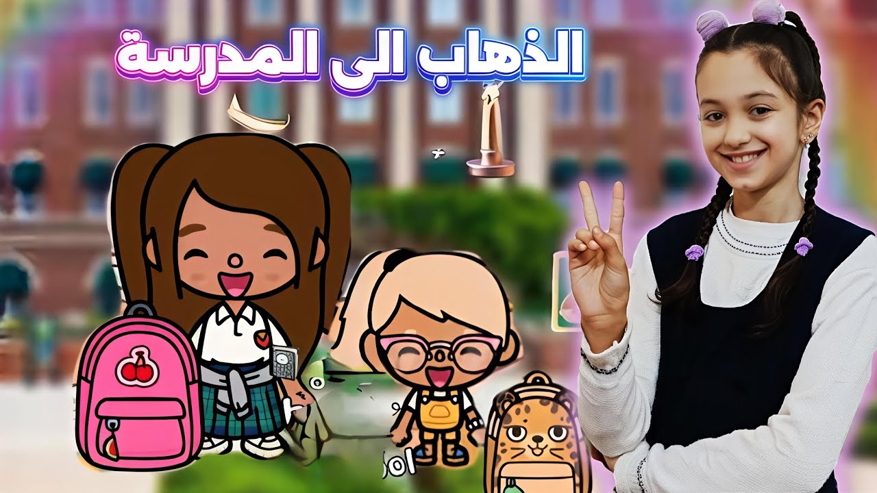 روتين الذهاب والعودة من المدرسة في توكا بوكا!! منار كيمنك
