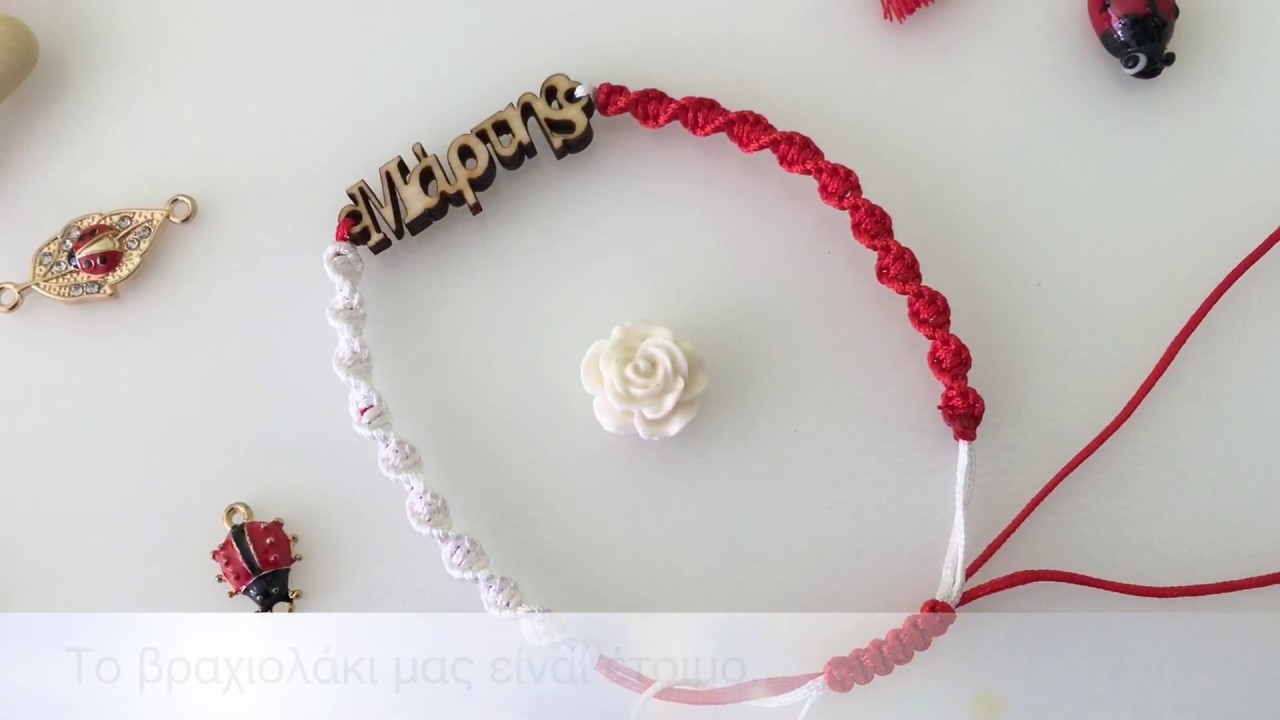 DIY μαρτιάτικο βραχιολάκι