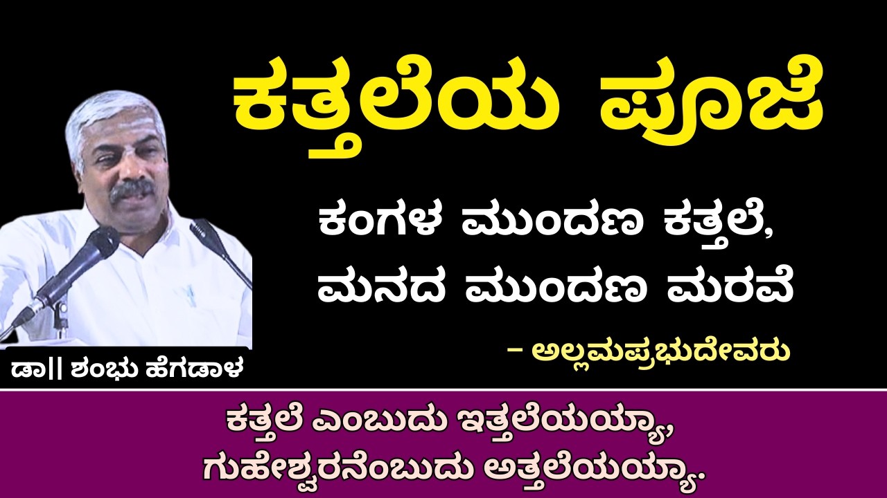 ಕತ್ತಲೆಯ ಪೂಜೆ | Worship | Blind Rituals | Allamaprabhudeva