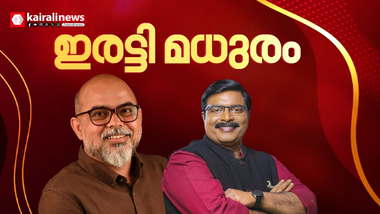 കൈരളിക്ക് ഇരട്ടി മധുരം; ചാനലിന് രണ്ട് സംസ്ഥാന ടെലിവിഷൻ അവാർഡുകൾ  | KERALA STATE TV AWARDS