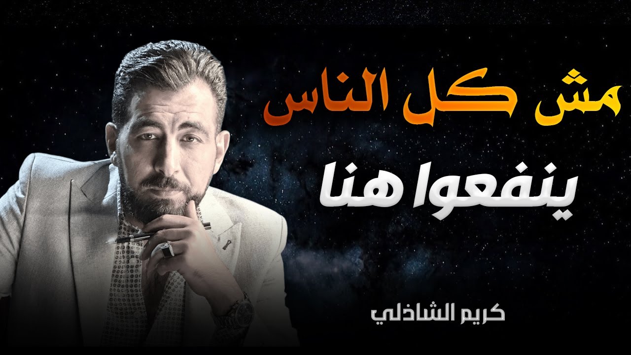 إزاي تكون قائد وزعيم؟ | أسرار القيادة الحقيقية والتأثير في الناس مع كريم الشاذلي