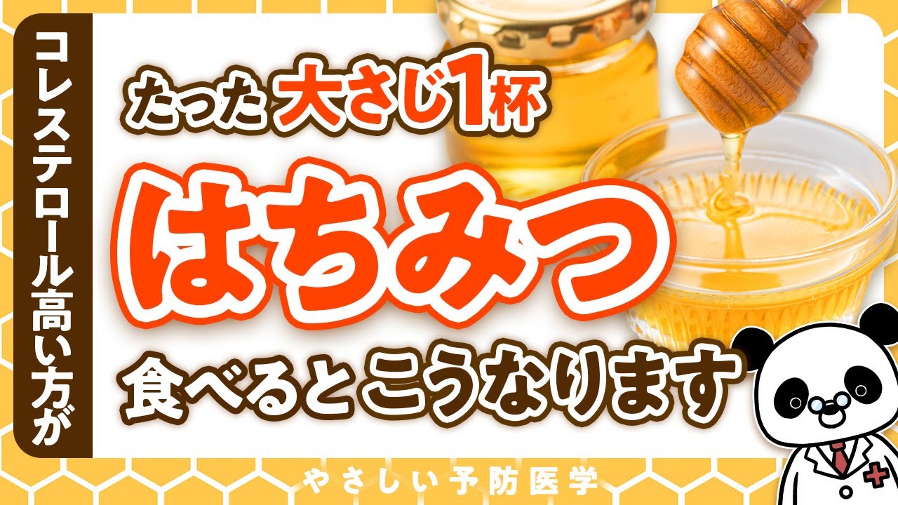 【医師解説】はちみつの健康効果、はちみつの選び方について解説（コレステロール　健康）