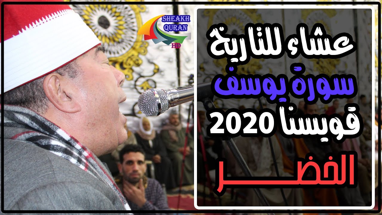 الشيخ خضر أحمد مصطفى / العشاء/ عزاء المرحوم الحاج محمد إبراهيم شعيب/ طه شبرا_قويسنا_منوفية 21/1/2020