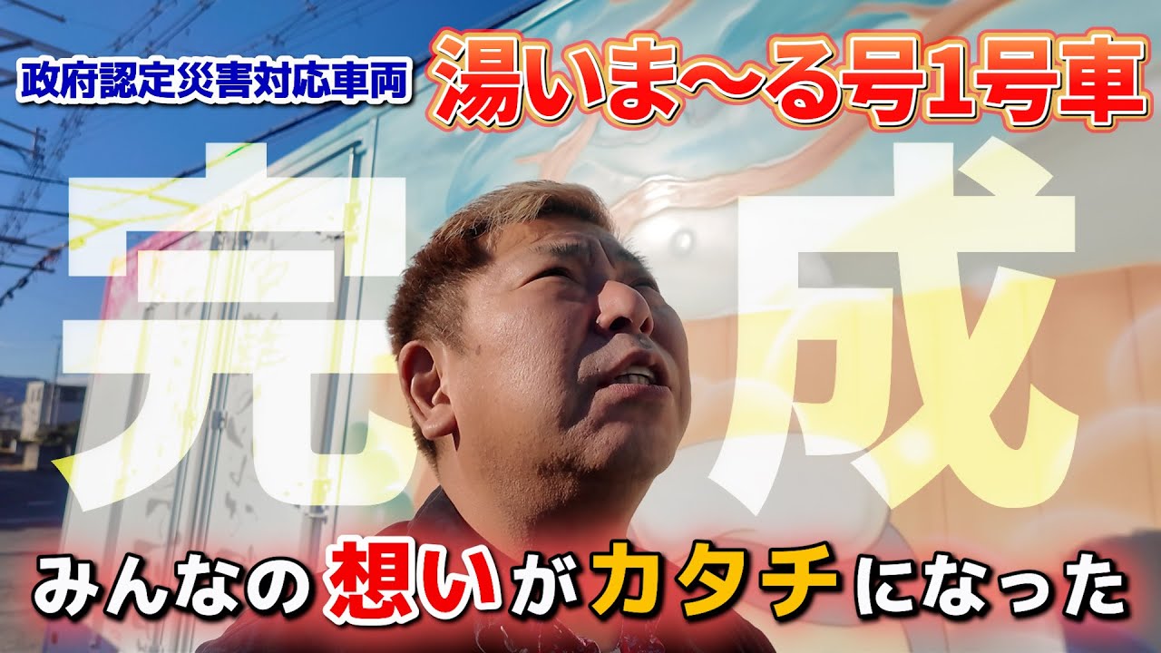 【遂に完成】キャンピングカーチームの挑戦｜政府認定の災害対応車両「湯いま〜る号」1号車