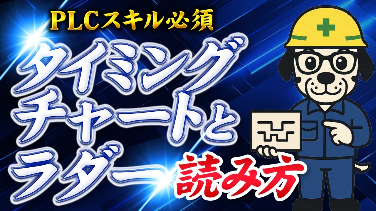 【この1動画でラダーが読める】PLCラダー主要１０パターンをタイミングチャートで徹底解説！
