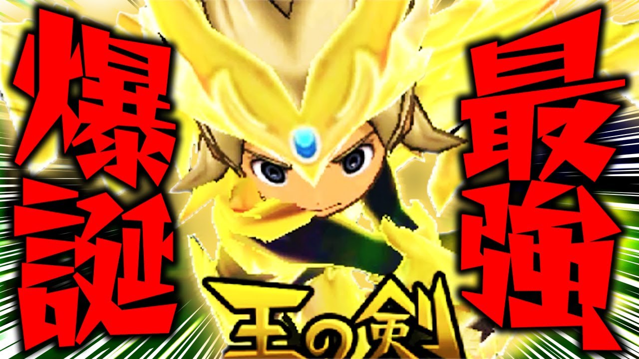 最強爆誕!!王の力を手に入れた松風天馬をだれも止めることはできない。【イナズマイレブンGO2クロノストーンライメイ実況#54】