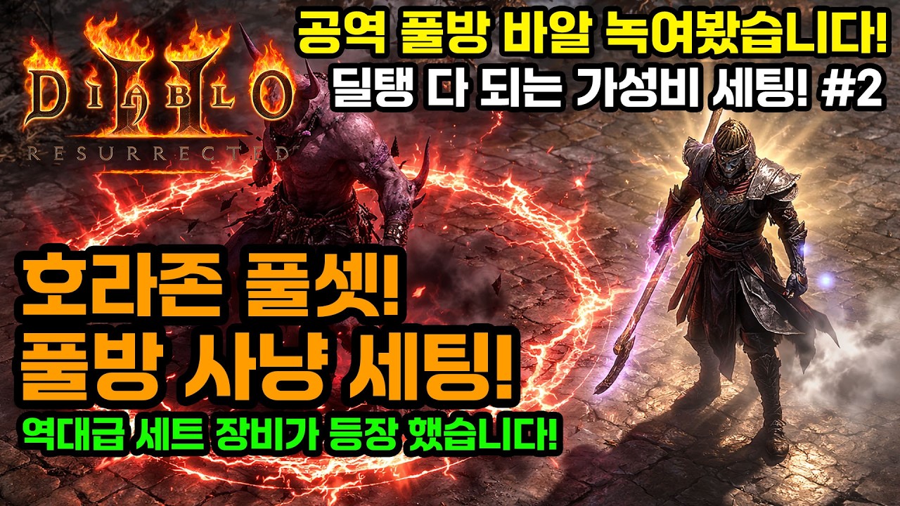 디아블로2레저렉션 워록!🔥풀방도 녹이는 호라존세트 파밍세팅 공유![Diablo2Resurrected.Warlock.echoing.HorazonSET.build]