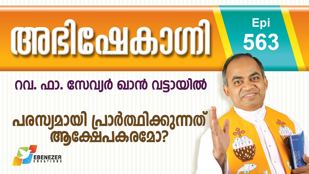 പരസ്യമായി പ്രാർത്ഥിക്കുന്നത്‌ ആക്ഷേപകരമോ? | Abhishekagni | Episode 563