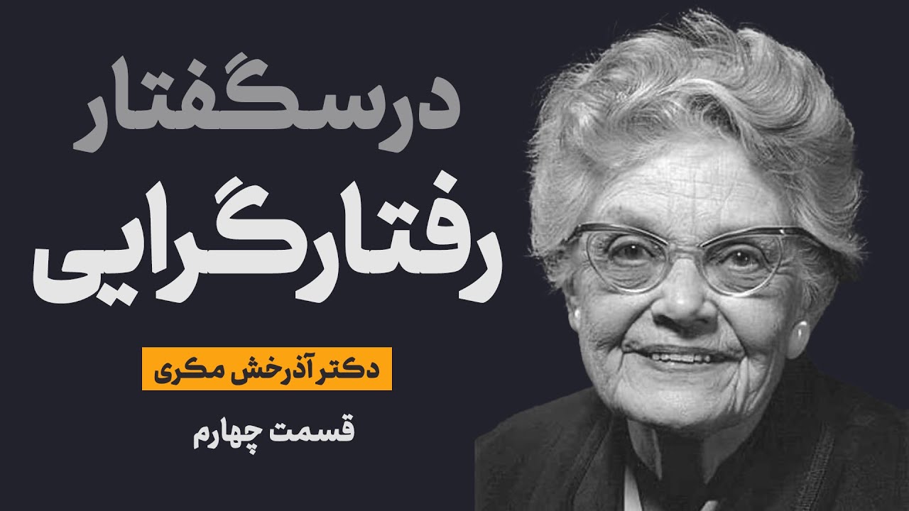 درسگفتار رفتار درمانی | قسمت چهارم | مبانی رفتاردرمانی | دکتر آذرخش مکری