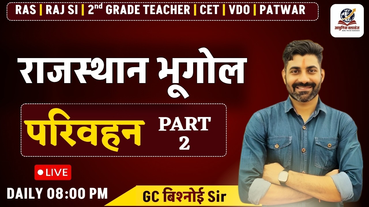 Rajasthan Parivahan | राजस्थान में परिवहन (Theory + MCQs) | By Gc Sir l Aadhunik classes  #ras #ldc