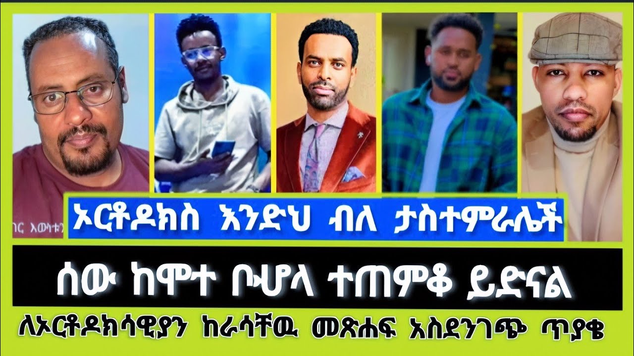 ሰው ከሞተ ቦሇላ ተጠምቆ ይድናል ! | ተናገር እውነቱን | Elshaddai tube | ኤል ቃል tube | ኦርቶዶክስ ተዋሕዶ | faithline | melos