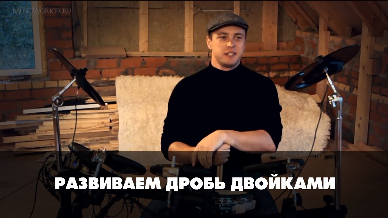 Барабанная дробь двойками  - упражнения на триольный размер