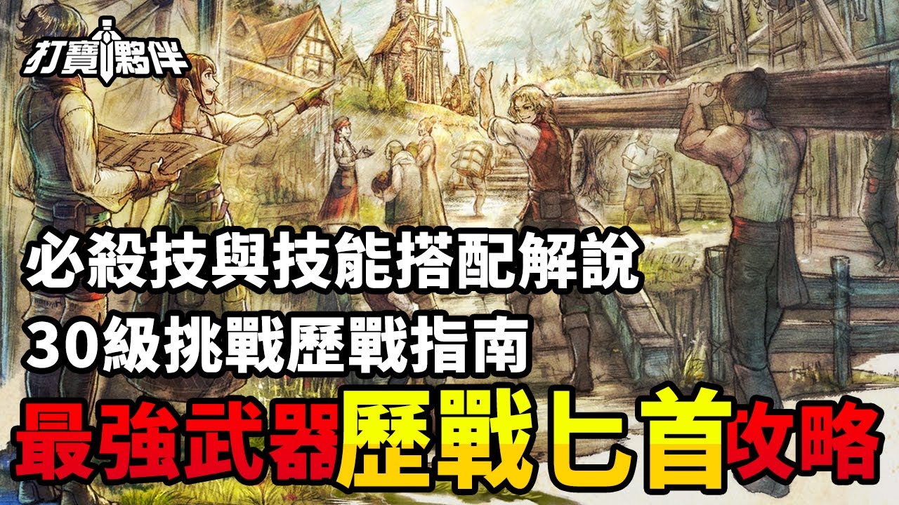 #7 歧路旅人0｜【攻略】30級無傷拿最強武器－歷戰匕首取得攻略｜必殺技與技能搭配解說