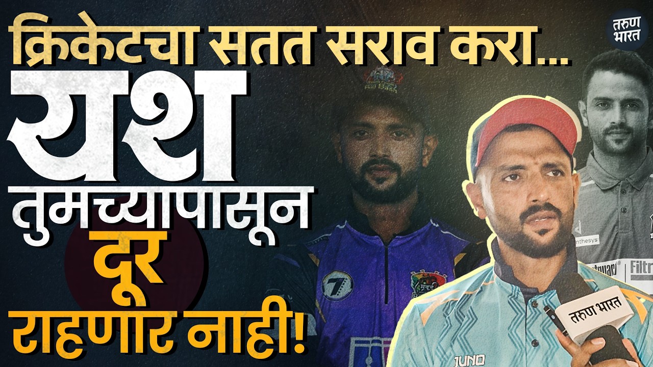 “जिद्द, चिकाटी आणि मेहनतच यशाची खरी गुरुकिल्ली” – क्रिकेटपटू  विजय पावले...