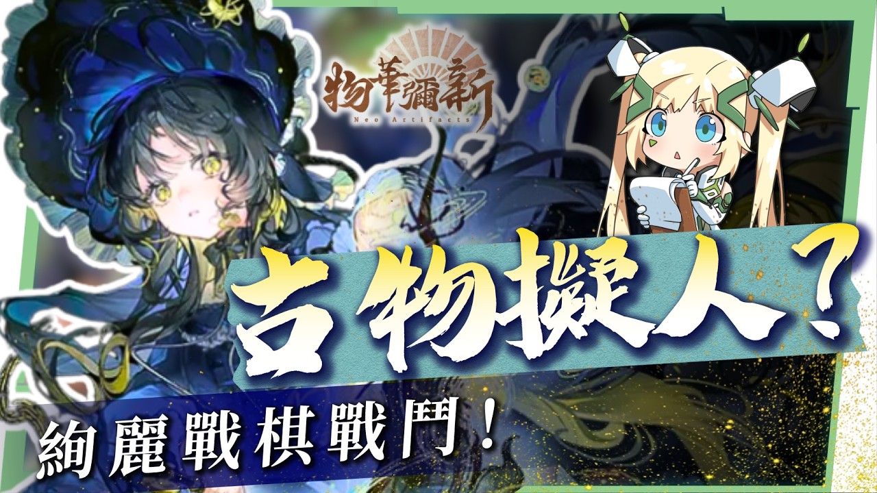 【物華彌新】新手入坑必看指南，文物全部變角色？！遊戲畫風美到爆🤩竟然還有法語配音！ ▹璐洛洛◃