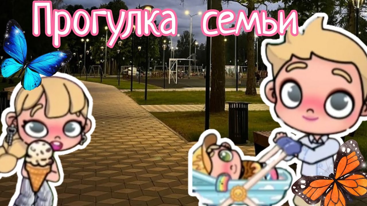 Прогулка семьи 😺🍓😊