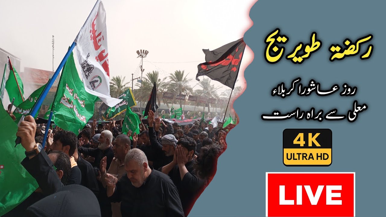 🔴 LIVE: 10 Muharram From Karbala, Iraq 🇮🇶| Haram E imam Hussain (AS) |Shia World wide