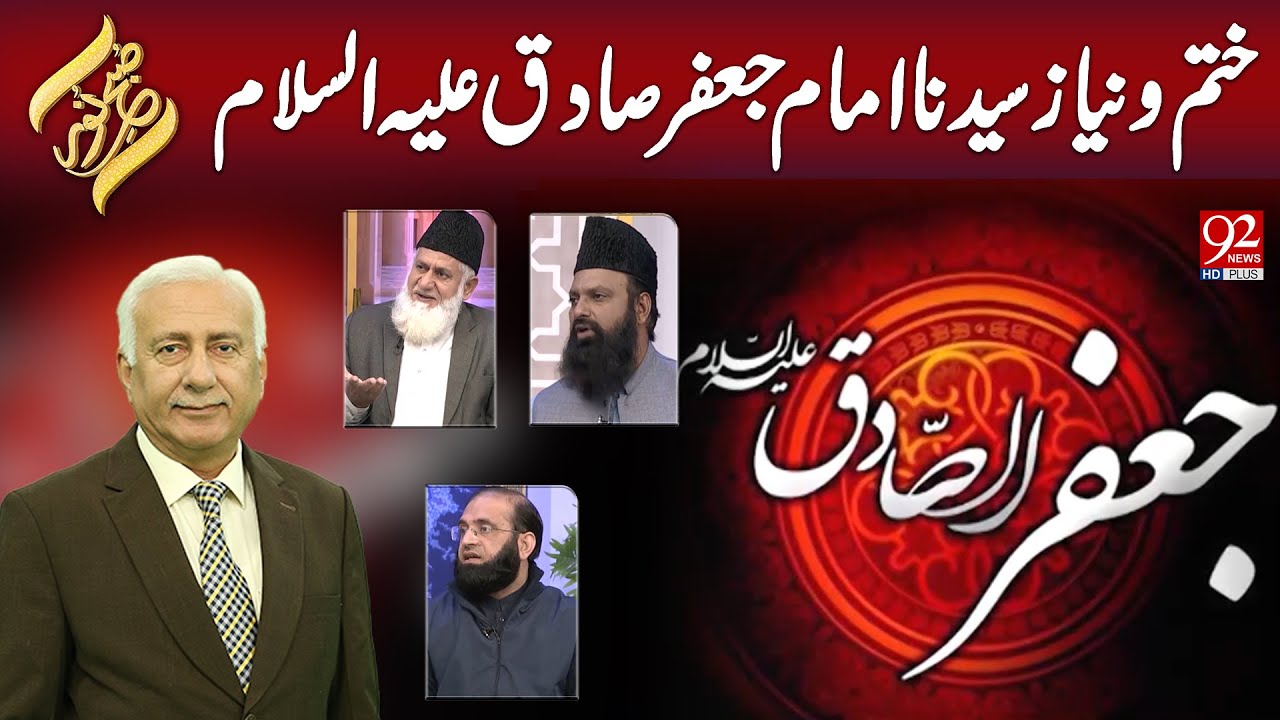 SUBH-E-NOOR | Khattam o Niaz Sayyidna Imam Ja'far Sadiq A.S  | 23 January 2025 | 92NewsHD