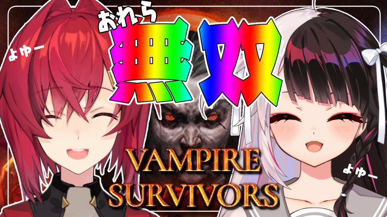 【vampire survivors】俺ら最強だから、無双しかしません【夜見れな/アンジュ・カトリーナ/にじさんじ】