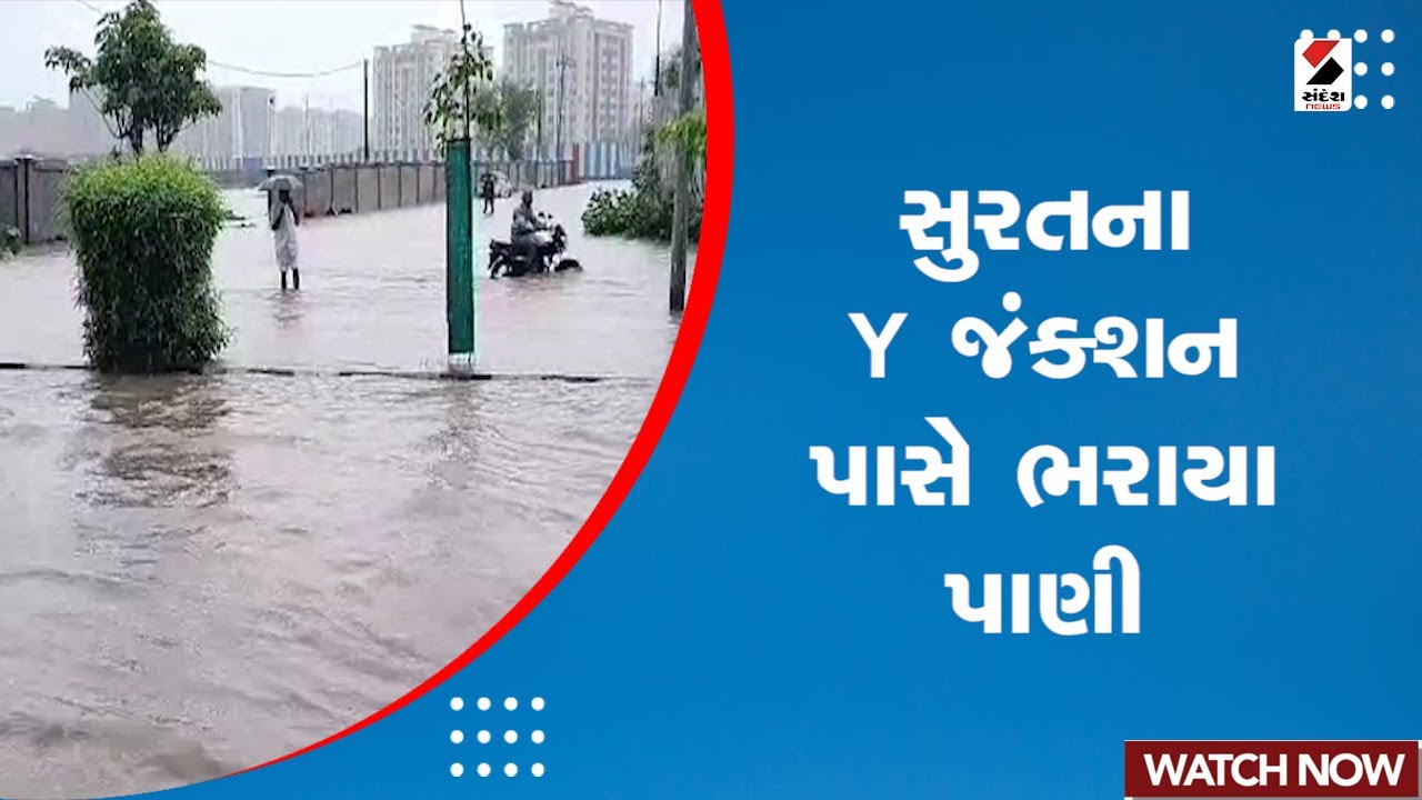 Surat Heavy Rain : સુરતના Y Junction પાસે ભરાયા પાણી | Waterlogged | Rain Forecast | Monsoon