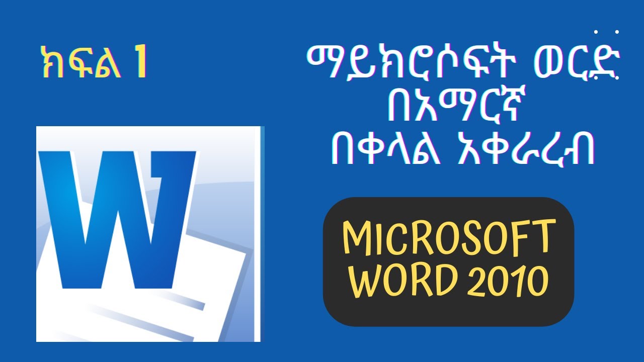 ማይክሮሶፍት ወርድ በአማርኛ ክፍል 1/Microsoft Word for Amharic part 1
