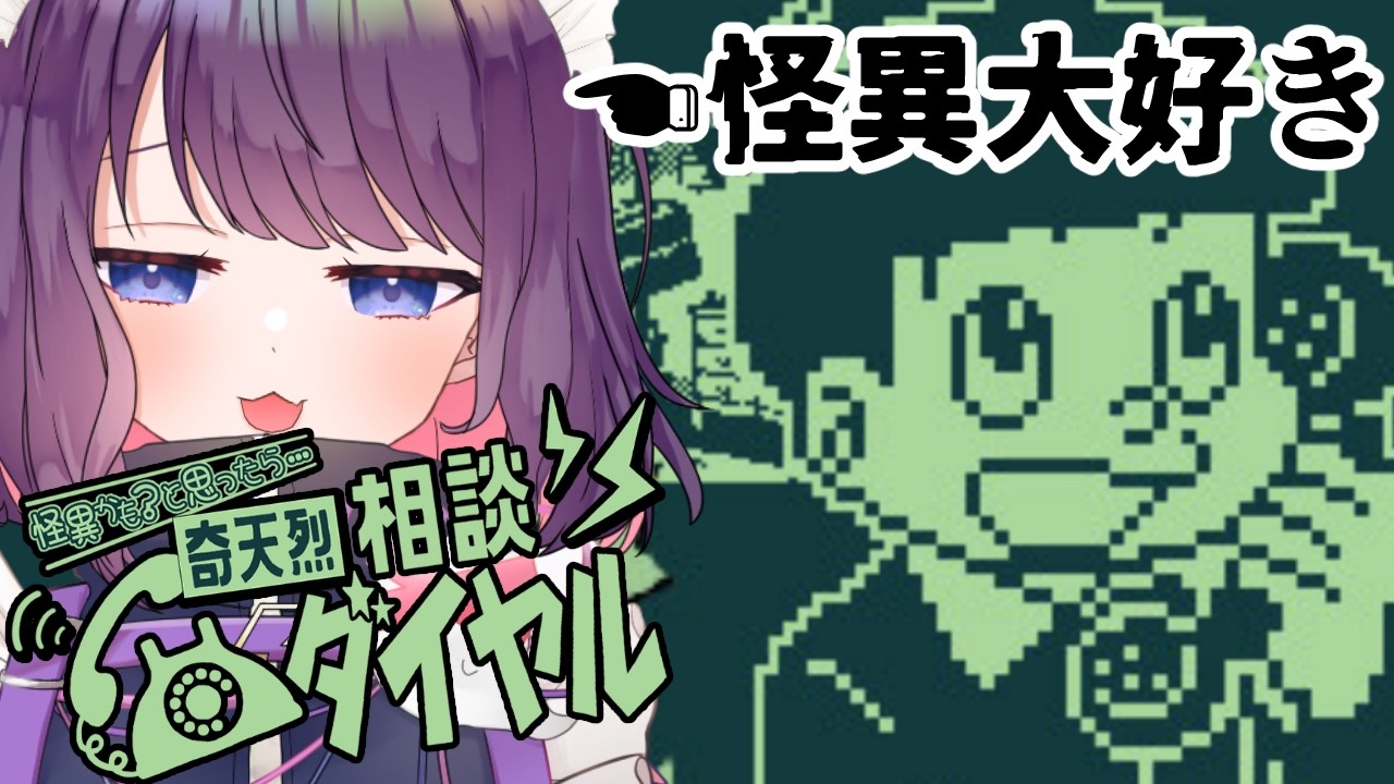 【奇天烈相談ダイヤル】好きな怪異は猿夢【 #ティマのお給仕 /黒宮ティマ】