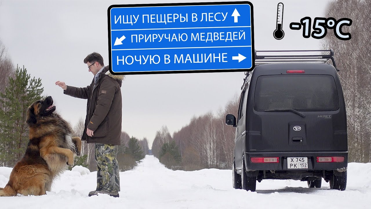 Балахонихинская пещера, Нелединский провал, ночь в Хайджете в -15 с собакой #пещеры #нижегородская