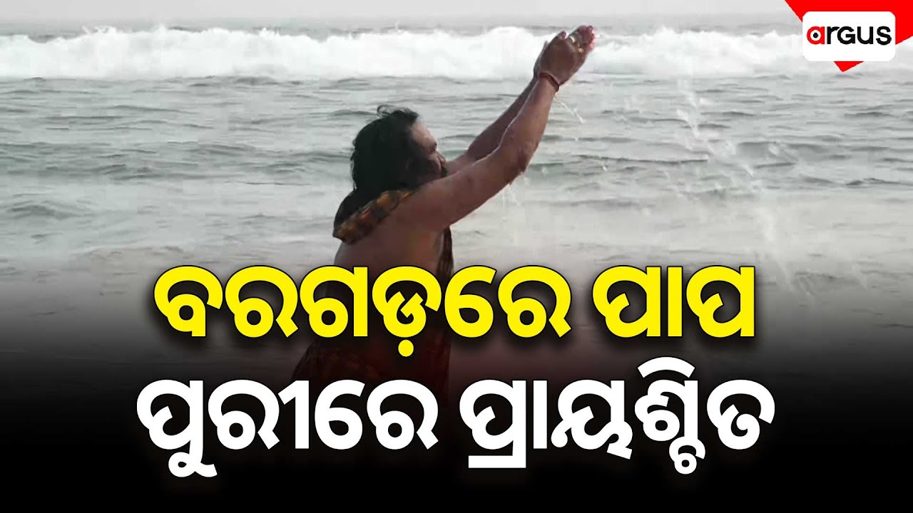 ବରଗଡ଼ରେ ପାପ ପୁରୀରେ ପ୍ରାୟଶ୍ଚିତ || Bargarh Dhanu Yatra || Kansa Maharaja || Argus News