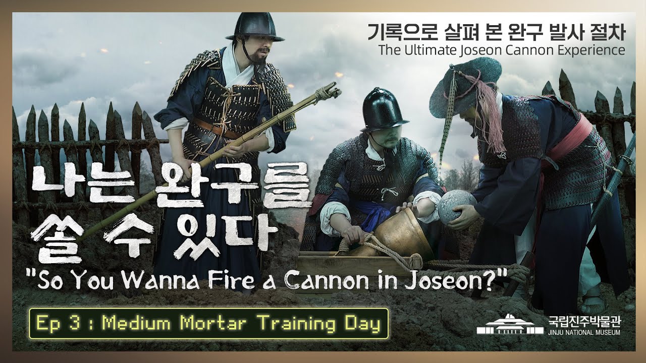 [화력조선] '나는 완구를 쏠 수 있다' - 기록으로 살펴본 완구 발사 절차,  So You Wanna Fire a Medium Mortar in Joseon?