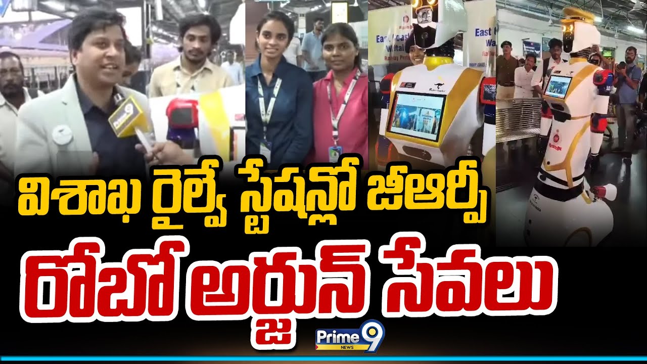 విశాఖ రైల్వే స్టేషన్లో జీఆర్పీ రోబో అర్జున్ సేవలు | | Visakhapatnam Railway Satation Robo COP |