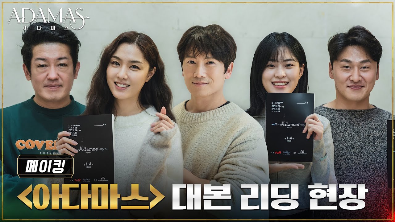 [메이킹] 연기력 만렙 배우들이 한자리에?! '아다마스' 대본 리딩 현장! #아다마스 EP.0