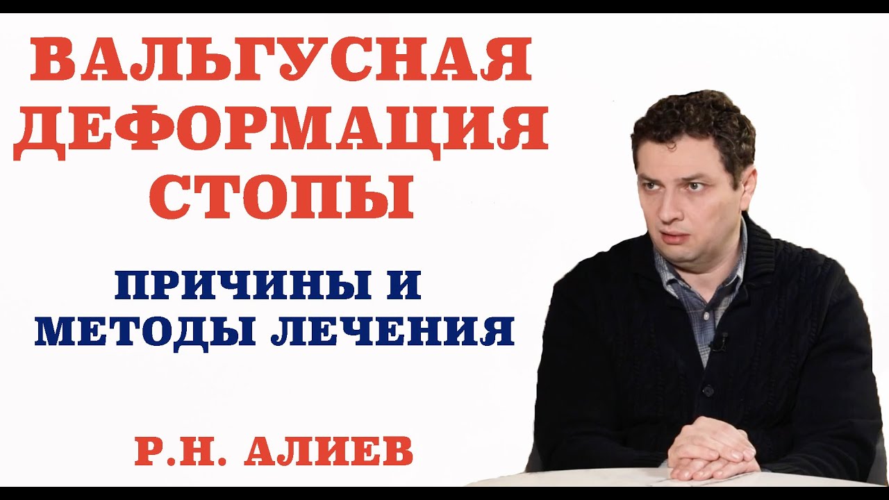 Вальгусная деформация стопы. Причины и методы лечения.