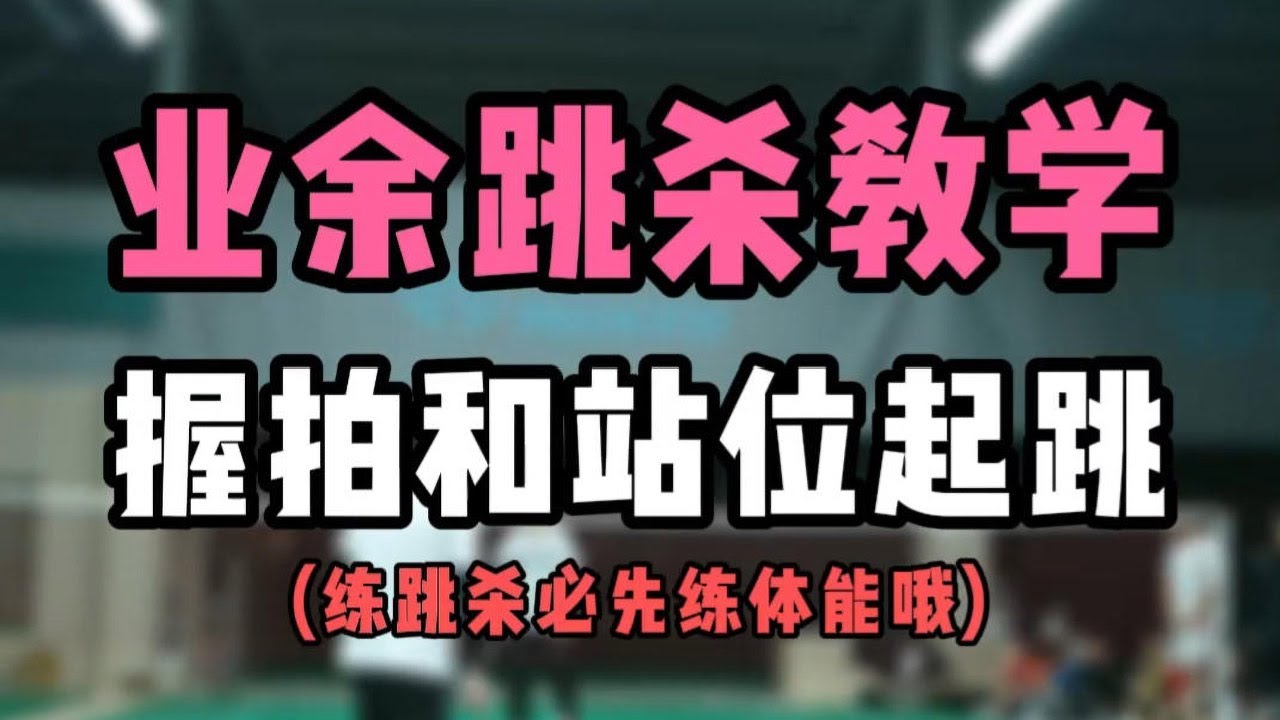 业余跳杀教学！握拍和站位起跳纠错！练跳杀要先练体能啊#羽毛球教学