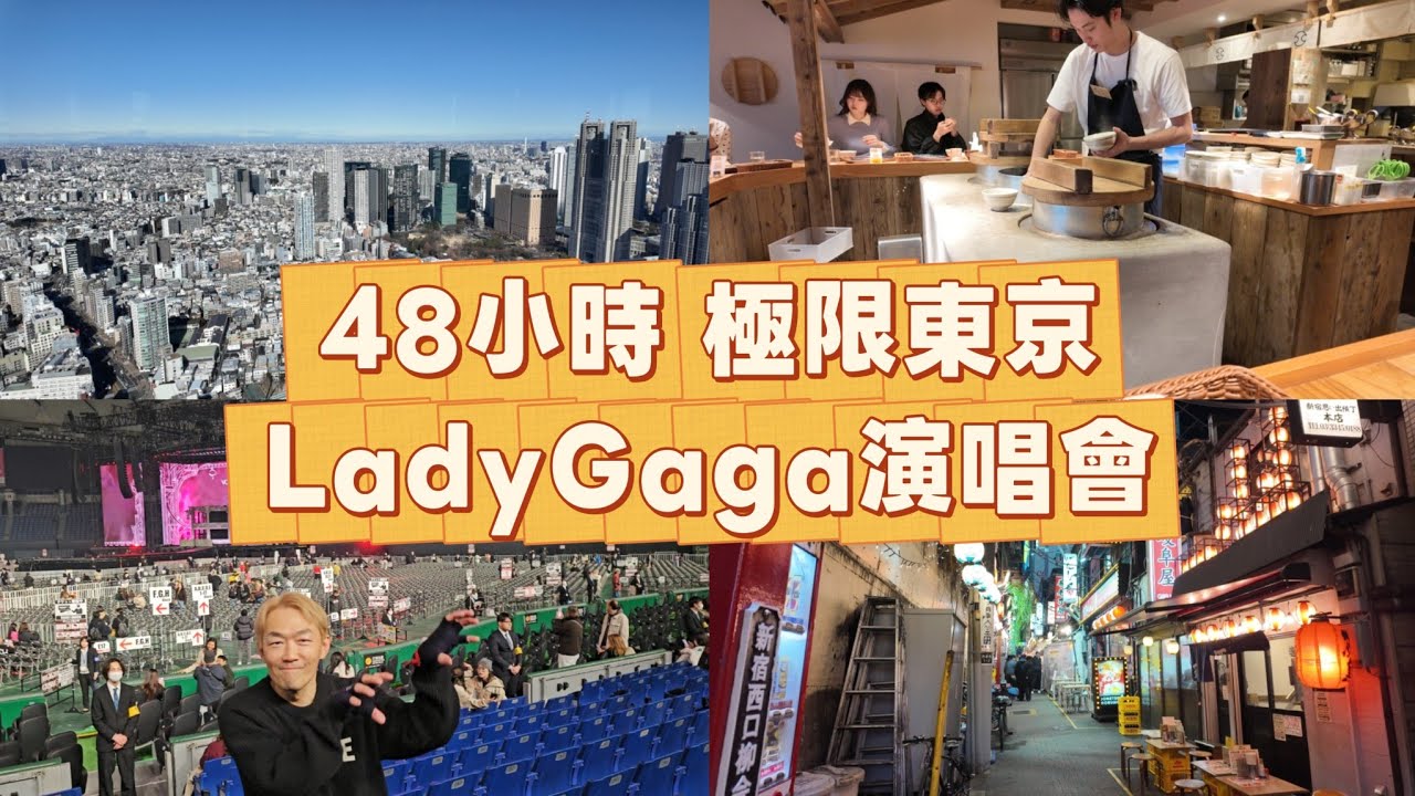 48小時極限東京 看LadyGaga演唱會 #JR九州Blossom新宿飯店