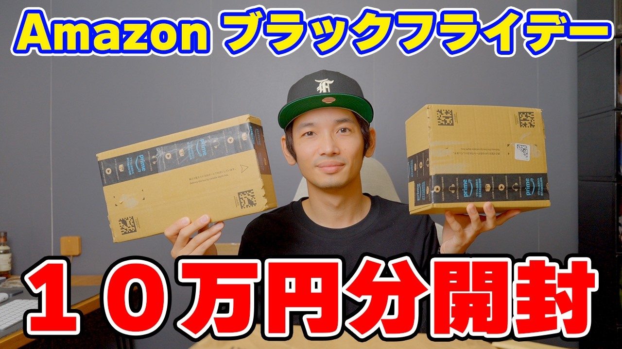 【買いすぎ注意】ブラックフライデーの戦利品を一気に開封！