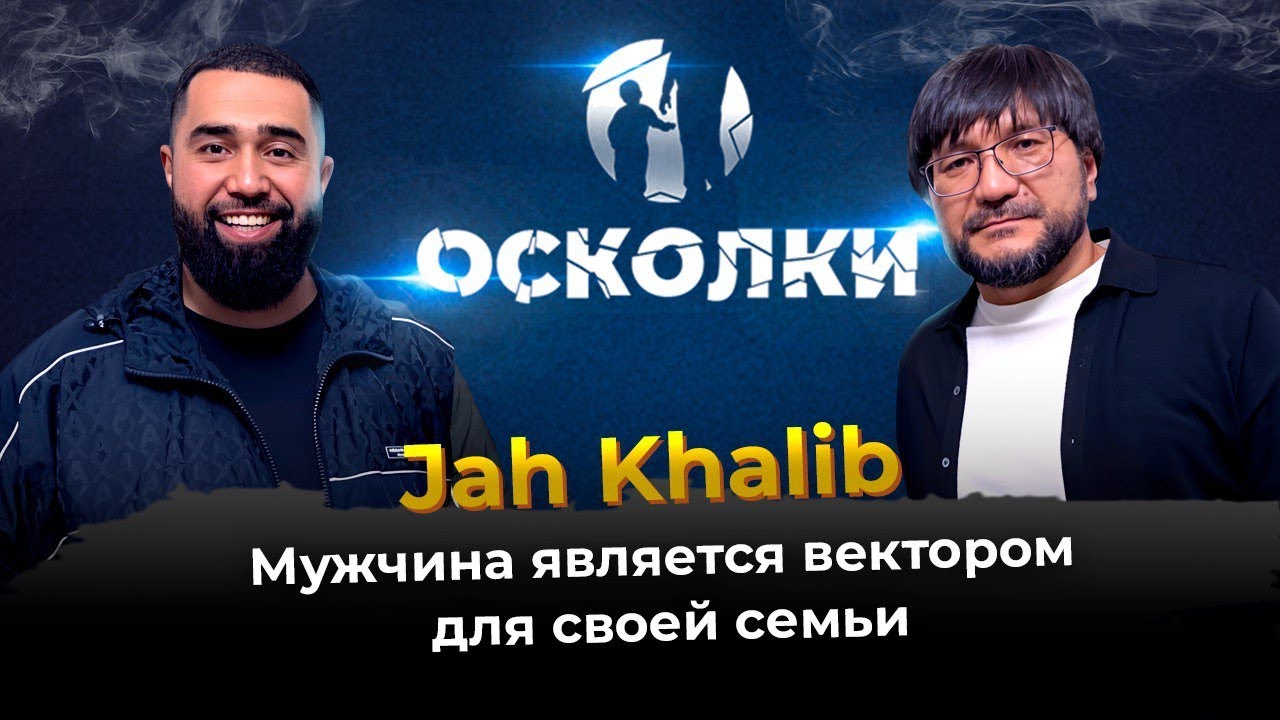 Jah Khalib: Мужчина является вектором для своей семьи