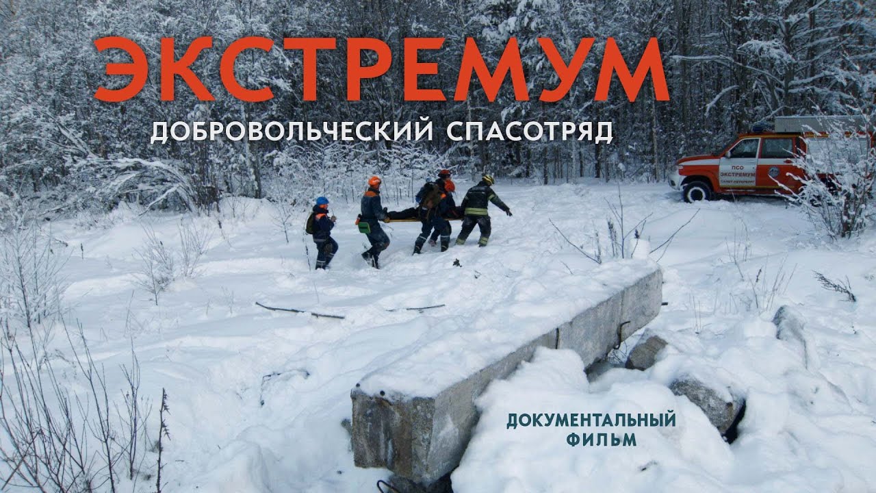 Экстремум. Добровольческий спасотряд. Документальный фильм