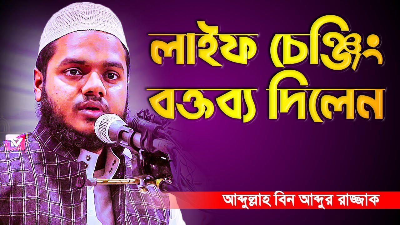 বক্তব্য টি শুনলে জিবনে পরিবর্তন আসবেই│আব্দুল্লাহ বিন আব্দুর রাজ্জাক│Abdullah Bin Abdur Razzak waz