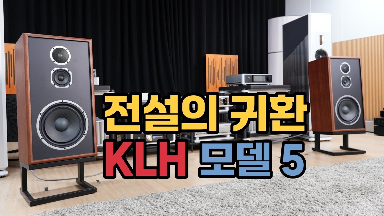 정작 소리에 반하게 될 걸? 전설의 KLH 모델 5가 현실로!