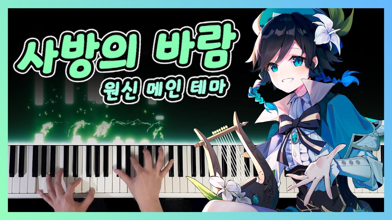 원신 메인 테마곡 = 벤티 OST? 